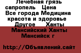 Лечебная грязь сапропель › Цена ­ 600 - Все города Медицина, красота и здоровье » Другое   . Ханты-Мансийский,Ханты-Мансийск г.